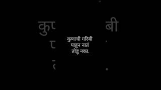 कोणाची गरिबी पाहून नातं तोडू नका ||#suvichar #marathi #maharashtra