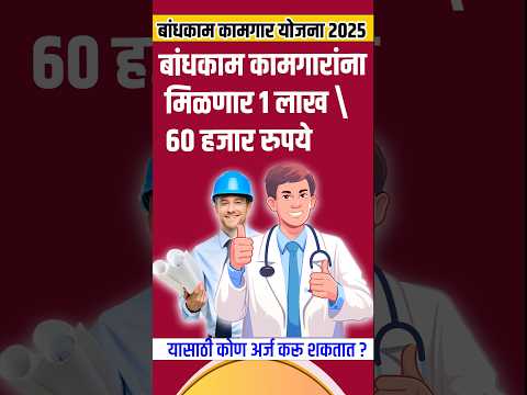 बांधकाम कामगारांना मिळणार 1 लाख 60 हजार रु|bandhkam kamgar scholarship