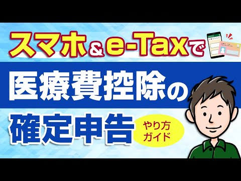 医療費控除の確定申告のやり方　スマホ＆e-Taxでの手順を解説