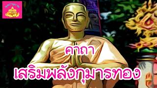 คาถาเสริมพลังกุมารทอง (ให้มีพลังนำโชคลาภ) - พุทธานุภาพ