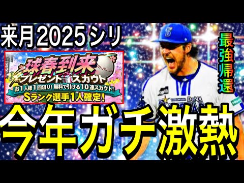 【プロスピA#2051】来月2025シリーズ！？今年の目玉選手達がガチ激熱すぎる！！最強助っ人バウアー選手どうなる！？【プロスピa】