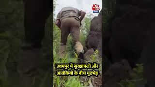 Udhampur Encounter: उधमपुर में सुरक्षाबलों और आतंकियों के बीच मुठभेड़ जारी #shortsvideo #aajtak