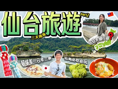 【仙台3天2夜旅遊】人生必去清單！美到不想回家日本三景松島～台日夫婦景點推薦🌊part2