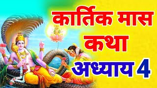 कार्तिक मास कथा - अध्याय 4 || Kartik Maas Ki Katha Day 4 || kartik mahatmya adhyay 4