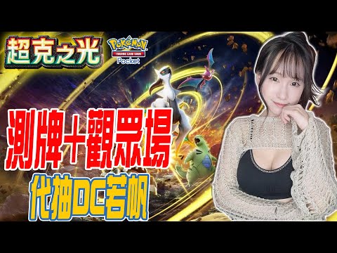 Pokemon TCG Pocket PTCG《測牌+觀眾場》歡迎找若帆代抽｜若帆RuoFan #ptcg #pokémontcgpocket