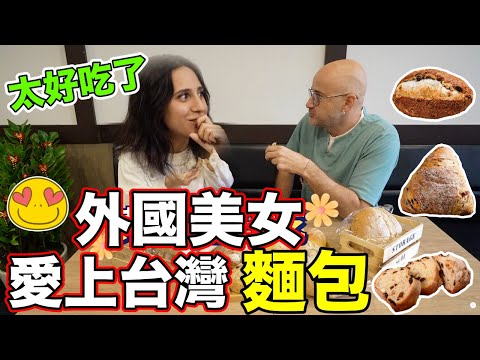 外國美女愛上台灣麵包😍【有家鄉味❤️也有台味😋】一口氣吃6個❗️She Tries The BEST Bread in Taiwan 🇹🇼