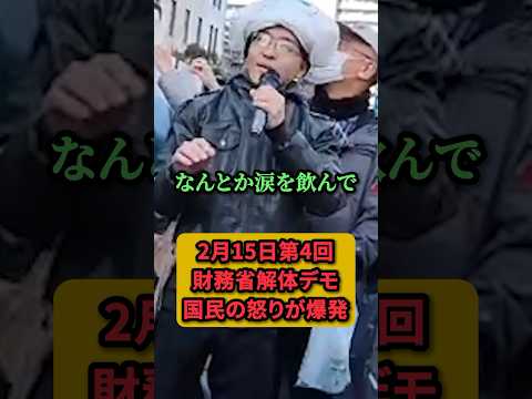 【財務省解体デモ】国民の怒りが爆発する！