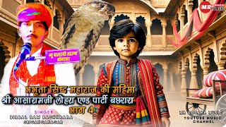 भभूता सिद्ध महाराज की महिमा भाग 4।।श्री आशारामजी लोहरा एण्ड पार्टी बछरारा।। गायक बीरबल राम बछरारा