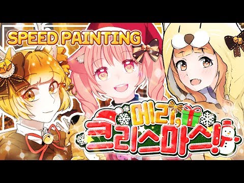 【팀 달캬】 메리 크리스마스(Merry Christmas) : 스피드 페인팅 프로젝트