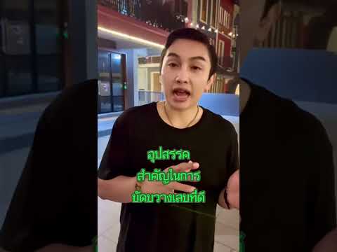 อุปสรรคสำคัญในการเปลี่ยนเบอร์โทร #เบอร์มงคล #เลขมงคล #gornnumber