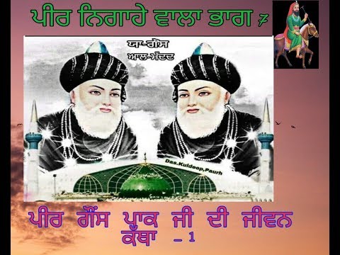 Life story of  Sheikh Abdul Qadir Gilani. Peer Gouspak ji di Jiwan katha part1.peer nigahe wala vol7