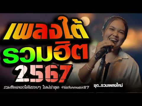 เพลงใต้ เพลงใต้ใหม่ล่าสุด รวมเพลงเพราะ วัยรุ่นชอบ  🎸 เพลงใต้+ใหมล่าสุด2024