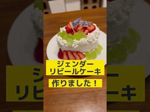 【ドキドキ性別発表】【15分】チーズ蒸しパンで作るジェンダーリビールケーキ　#shorts