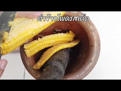 ตำข้าวโพดแซ่บ | ตำข้าวโพดรสแซ่บ | ตำข้าวโพดกิน | ตำข้าวโพด 7-11 | ตำข้าวโพดแซ่บนัว | ตำข้าวโพดอร่อย