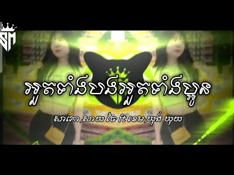 អួតទាំងបងអួយទាំងប្អូន - សោភា,សាយចៃ ft ខេម,ឃុងឃុយ Remix_2025 (DJ Kea) បទកំពុងល្បីក្នុង Tik Tok Khmer