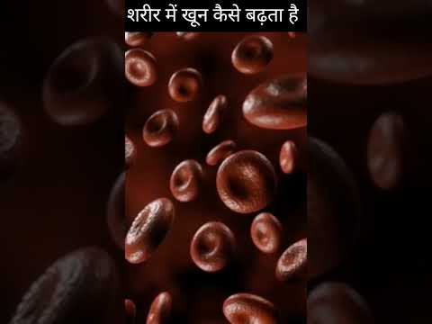 शरीर में खून कैसे बढ़ता है#health#shorrs#reelsvideo