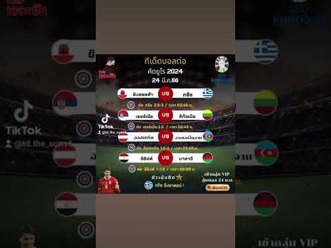 คัดบอลทำเงิน มาฝากกัน 24 มีนาคม 2566 #บอลเต็งวันนี้