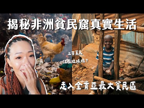 【肯亞】非洲貧民區的真實故事！上百萬人垃圾堆中如何求生存？真的危險嗎？貧民區吃什麼？走入僅3坪當地人家中，肯亞最大貧民區Kibera