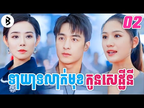 រឿង ទាយាទលាក់មុខកូនសេដ្ឋីនី [ភាគទី2] M2 Studio2