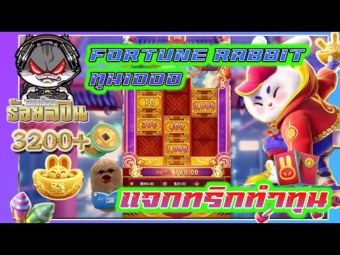 Fortune Rabbit  ทุน1000  สล็อตPG | แจกทริกทำทุน :ทุนน้อยร้อยสปิน