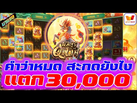 สล็อตวอเลท | สล็อตวอเลทเว็บตรง | เว็บสล็อตวอเลท | คำว่าหมด สะกดยังไงแตก 30,000 !!