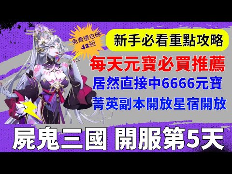 【屍鬼三國】開服第5天｜每天元寶必買推薦｜居然直接中6666元寶｜菁英副本開啟星宿開放｜新手必看重點攻略｜免費32組禮包碼｜#屍鬼三國 #屍鬼三國禮包碼 #屍鬼三國陣容 #阿翊 #遊戲 #手遊