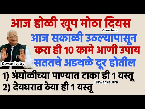 होळी उपाय उद्या सकाळी सर्वांनी उठल्यापासून करा हे 10 कामे उपाय | holi 2025 | #swamisamarth