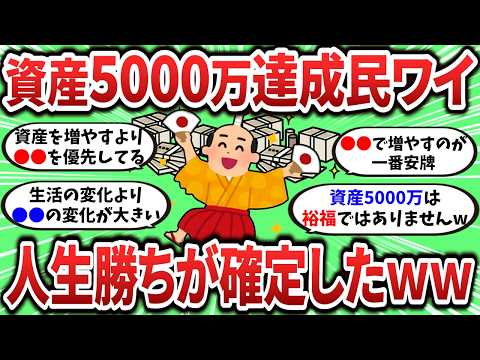 【2ch有益スレ】資産5000達成民ワイ、人生勝ちが確定したwww