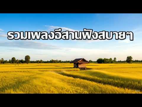 รวมเพลงอีสานฟังสบายๆ ไม่มีโฆษณา ฟังชิลๆตอนทำงาน