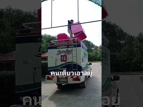 ส่งน้ำแข็งคนเดียวทำยังไง