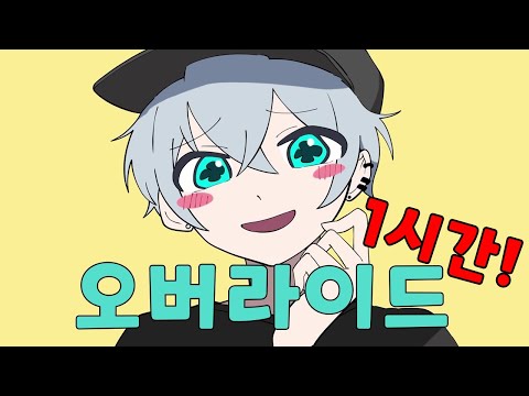 오버라이드 1시간 반복재생 남자 우타이테 커버 (オーバーライド) 가사 | 김투잰