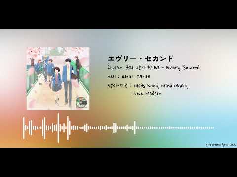 하나노이 군과 상사병 ed(엔딩) - Every Second | エヴリー・セカンド