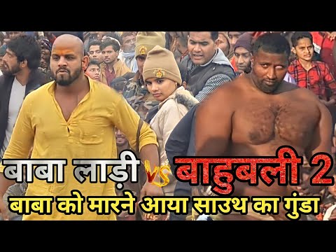 बाबा लाड़ी को मारने बुलाया साउथ का सबसे बड़ा गुंडा | Baba ladi kusti