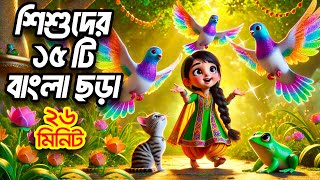 নোটন নোটন পায়রাগুলি l শিশুদের 15 টি বাংলা ছড়া 3d bangla rhymes l Hutum School Rhymes - বাংলা ছড়া