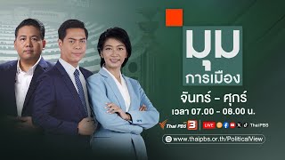 มุมการเมือง | 20 ก.พ. 68