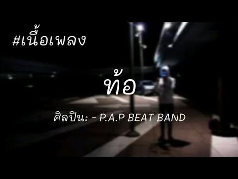 P.A.P BEAT BAND - ท้อ feat. GOLF NATUNG [เนื้อเพลง]