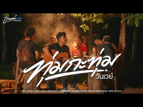 ทุ่มกะทุ่ม - ONE WAY [OFFICAIL MV]