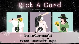 Pick a Card ถ้าตอนนี้เค้าบอกได้ เค้าอยากบอกอะไรกับคุณ 🌈  Timeless