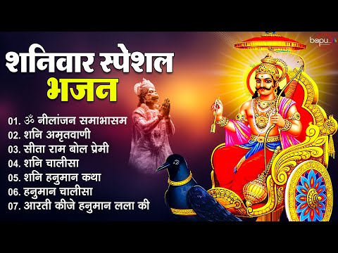 शनिवार स्पेशल भजन | Shanivar Special Bhajan | Shani Dev Aarti | Bhakti Geet | Bhakti Bhajan