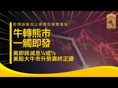 美即將減息¼或½ ，美股大牛市升勢壽終正寢，牛轉熊市一觸即發？