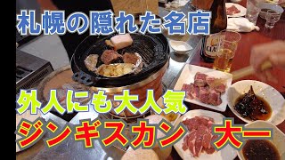 【ジンギスカン 19軒目！】リアル食べ歩きで見つけた本当においしい札幌ジンギスカン！海外の人にも大人気！予約必須の名店「大一」さん！　#札幌 ＃札幌観光 ＃札幌グルメ