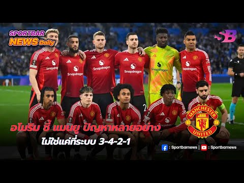 ต้องปรับที่ทัศนคติ ! อโมริม ยันปัญหาแมนฯ ยูไนเต็ด ไม่ใช่แค่ระบบ 3-4-2-1