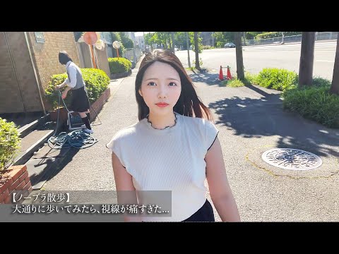 【ノーブラ散歩】大通り歩いてみたら、視線が痛すぎた...