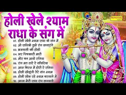 2025 के होली भजन | Nonstop Holi Bhajan 2025 | Radha Krishna Holi Bhajan | 2025 Holi Bhajan