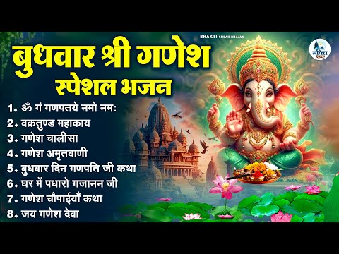 बुधवार सुबह के भजन - गणेश भक्ति भजन ~ गणेश वंदना, आरती, चालीसा, कथा | Ganesh Bhajan | Ganesh Vandna