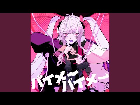 バイメーバイメー