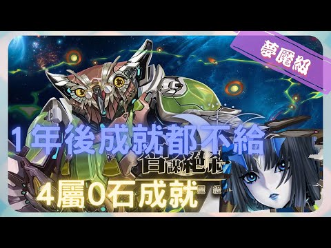 《 神魔之塔 - Tower of Saviors 》殲敵機鳥 ‧ 加諾奧斯二世 - 夢魘級 『 智謀絕殺的賢鳥 』【 最初的仿魂 ‧ 莉莉絲 】成就真的很棒（2成就）【夜綠素】