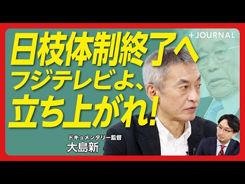 【元フジテレビ社員・大島新が語る】10時間記者会見の問題点はどこにあった？｜なぜコンプライアンス室を通さなかったのか｜続く日枝氏の密室政治｜届いたフジ現社員の声｜“後輩”たちへのエール