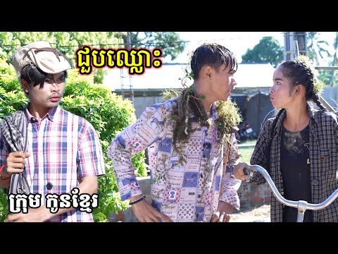 ជួបឈ្លោះ/ក្រុម កូនខ្មែរ