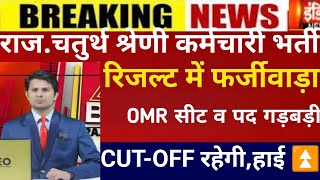 Raj.4th grade result 2025/4th grade Cut-off 2025/RSMSSB 4th grade Cut-off/4rth grade post increase